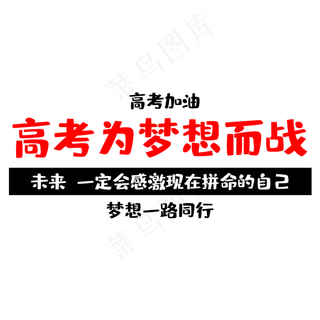 高考为梦想而战