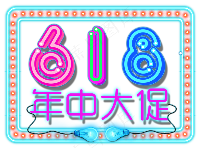 618年中大促霓虹炫彩字(2000X1470(DPI:300))psd模版下载