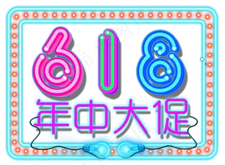 618年中大促霓虹炫彩字
