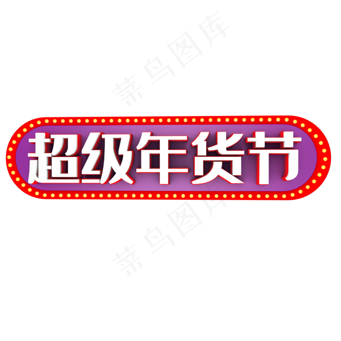 超级年货节艺术字(2000*2000px 	      )