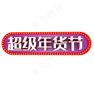 超级年货节艺术字