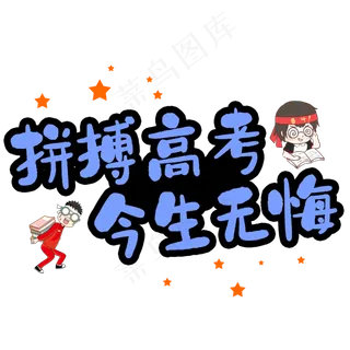 拼搏高考今生无悔