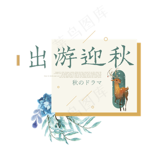 原创出游迎秋艺术字