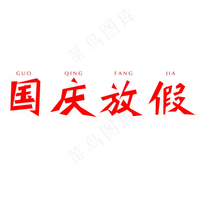 国庆放假字体创意设计矢量图