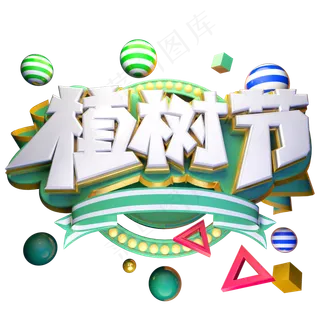 金色植树节字体设计