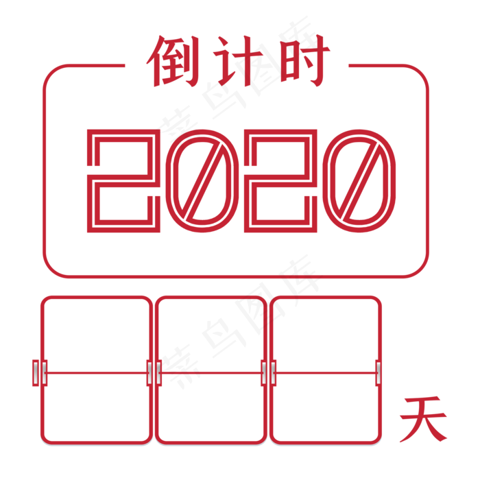 2020倒计时,免抠元素