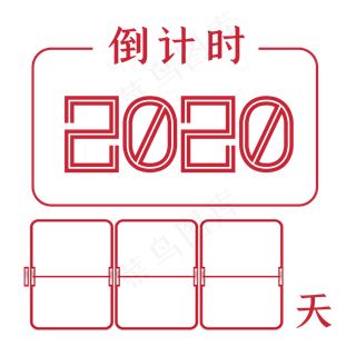 2020倒计时,免抠元素