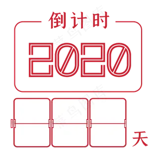 2020倒计时,免抠元素