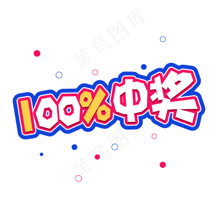 卡通涂鸦标题百分比中奖标题(1612X1612)eps,ai矢量模版下载