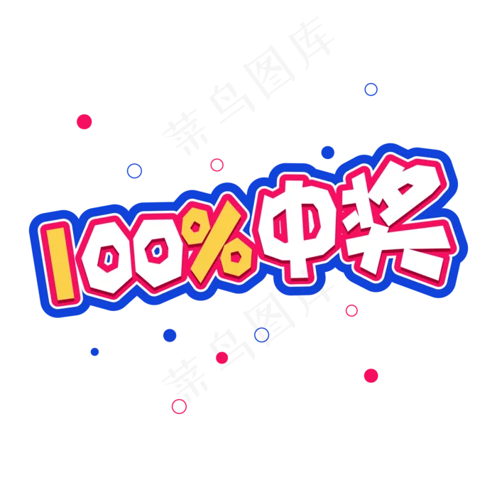 卡通涂鸦标题百分比中奖标题(1612X1612)eps,ai矢量模版下载