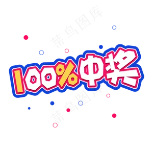 卡通涂鸦标题百分比中奖标题