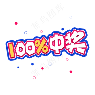 卡通涂鸦标题百分比中奖标题