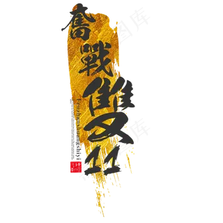 菜鸟图库原创奋战双十一艺术字