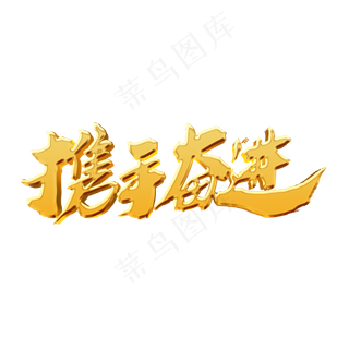 携手奋进创意金色艺术字设计