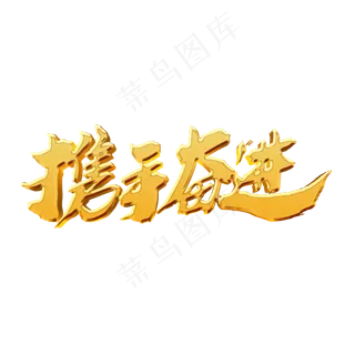 携手奋进创意金色艺术字设计