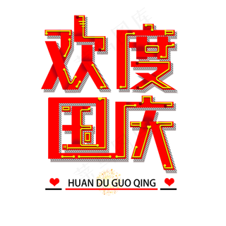 欢度国庆免扣红色字体