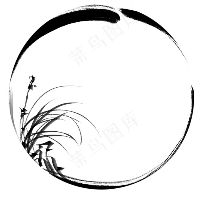 毛笔笔迹圆形边框,免抠元素