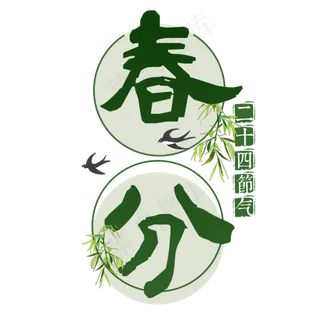 春分二十四节气传统绿色清新春天诗意中国风 春分二十四节气传统绿色清新春天诗意中国风