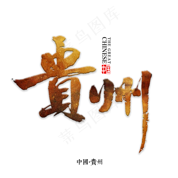 贵州书法字体,免抠元素艺术字(3000X3000(DPI:72))psd模版下载