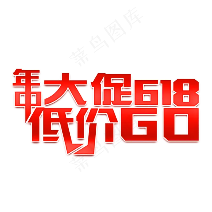 年中大促618低价购金属钢笔宣传类标题类PNG素材(2000X2000(DPI:300))psd模版下载
