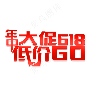 年中大促618低价购金属钢笔宣传类标题类PNG素材