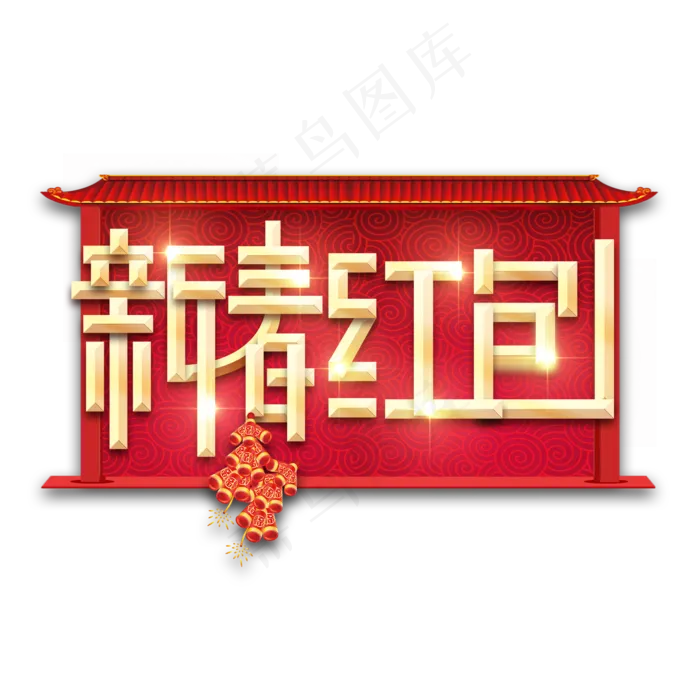 新春红包春节红色喜庆鼠年全家福艺术字(2345X2345(DPI:150))psd模版下载