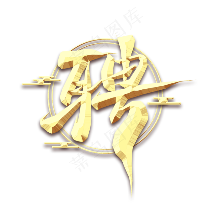 招聘毛笔金属创意艺术字(2345X2345(DPI:150))psd模版下载