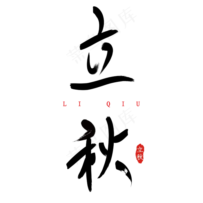 立秋手写毛笔字(2000X2000(DPI:300))ai矢量模版下载