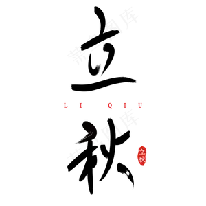立秋手写毛笔字