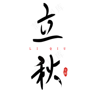 立秋手写毛笔字
