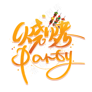 烧烤party手写创意字体