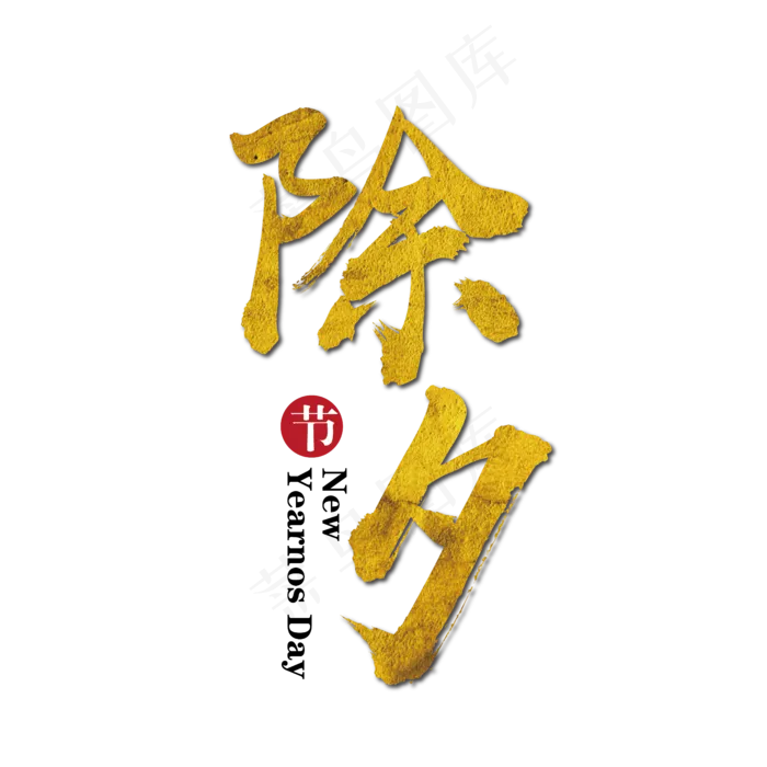 除夕金色毛笔艺术字免抠下载,免抠元素艺术字(5556*5556px)ai矢量模版下载