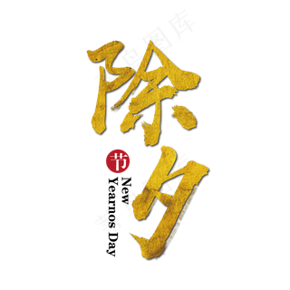 除夕金色毛笔艺术字免抠下载,免抠元素艺术字