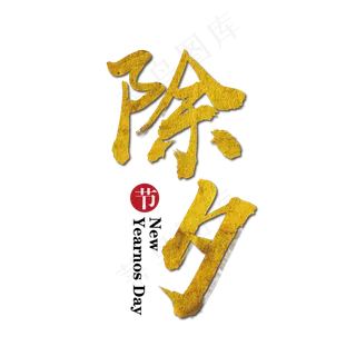 除夕金色毛笔艺术字免抠下载,免抠元素艺术字