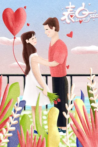 520情人节表白告白配图