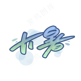 夏天大暑节气字体