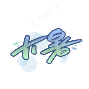夏天大暑节气字体