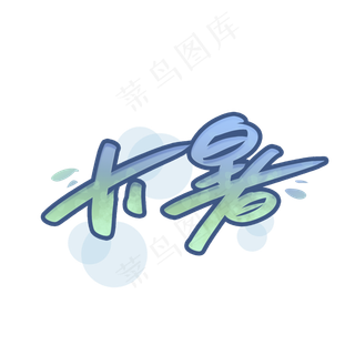 夏天大暑节气字体