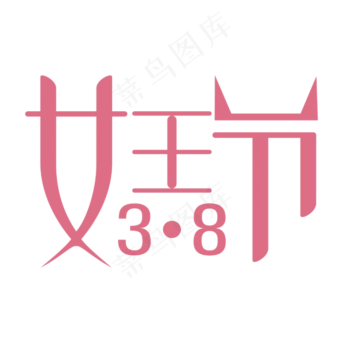 38女王节主题(3000*3000px)eps,ai矢量模版下载