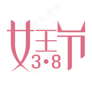 38女王节主题