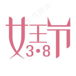 38女王节主题