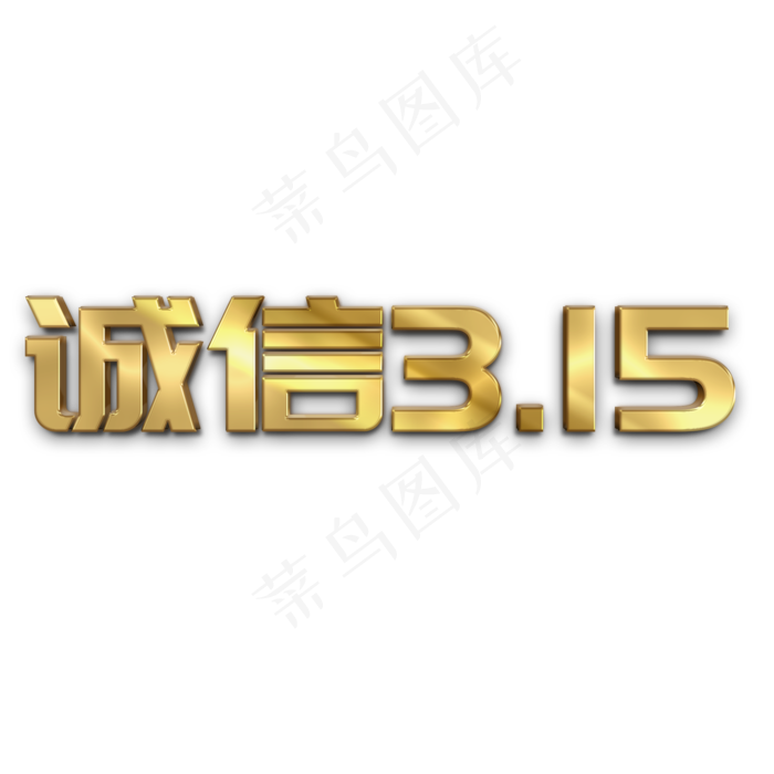 诚信315金色立体字(2000*2000px)psd模版下载