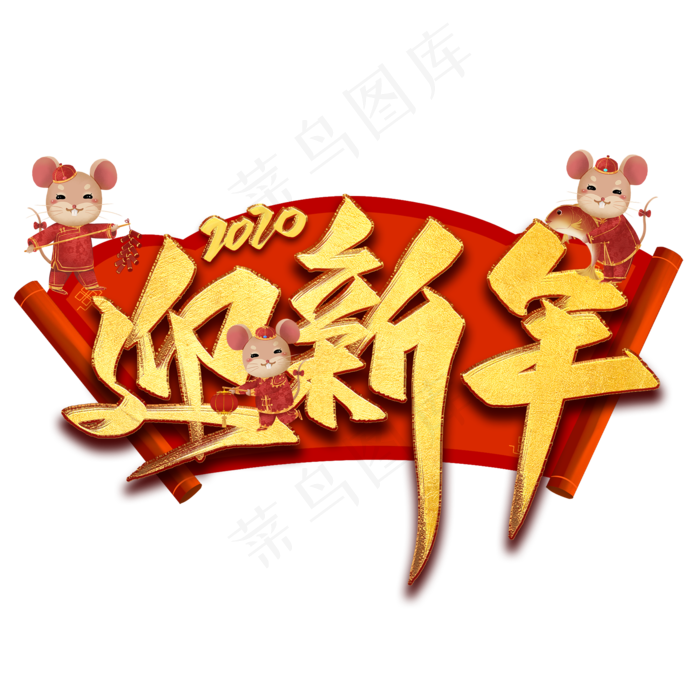 迎新年毛笔艺术字(2000*2000px 	      )psd模版下载