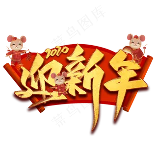 迎新年毛笔艺术字