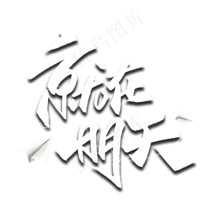 就在明天毛笔字体(3000X3000(DPI:300))psd模版下载