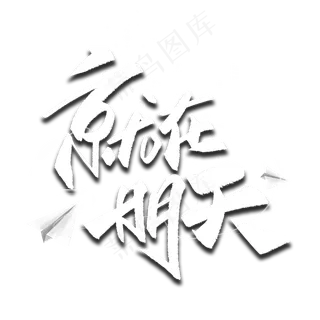 就在明天毛笔字体