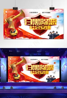 菜鸟图库网扫黑除恶社会安康宣传展板