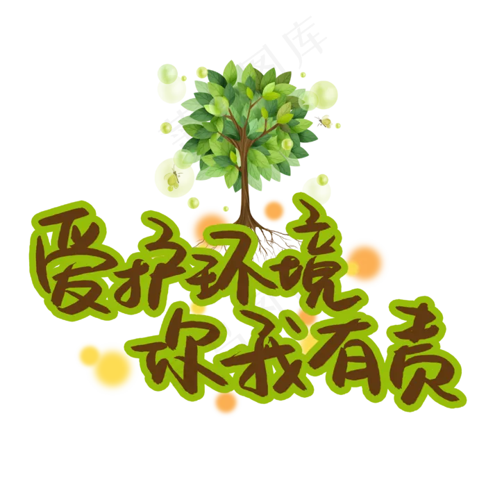 爱护环境你我有责(3003X3003(DPI:72))psd模版下载