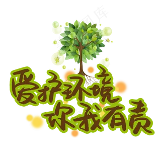 爱护环境你我有责