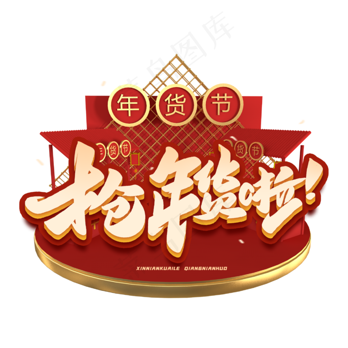 抢年货啦创意字体(3000X3000(DPI:300))psd模版下载